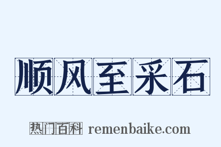 顺风至采石是什么意思的图片